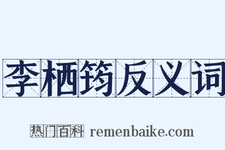 李栖筠反义词是什么意思的图片